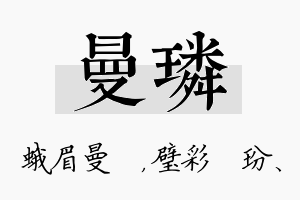 曼璘名字的寓意及含义