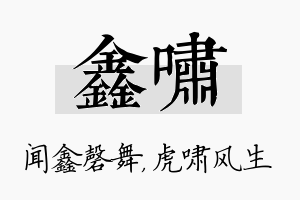 鑫啸名字的寓意及含义