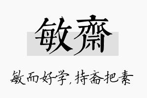 敏斋名字的寓意及含义