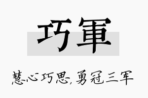 巧军名字的寓意及含义