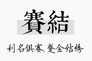 赛结名字的寓意及含义