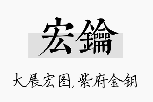 宏钥名字的寓意及含义