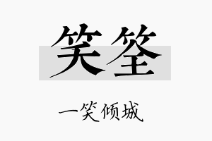 笑筌名字的寓意及含义