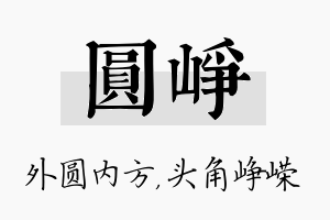 圆峥名字的寓意及含义