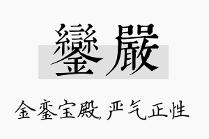 銮严名字的寓意及含义