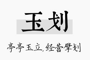 玉划名字的寓意及含义