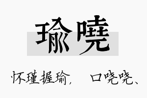 瑜哓名字的寓意及含义