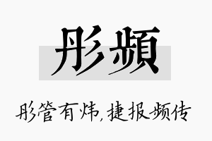 彤频名字的寓意及含义