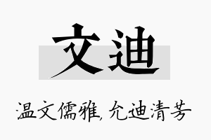 文迪名字的寓意及含义