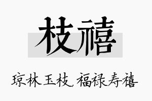 枝禧名字的寓意及含义