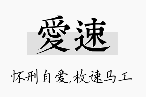 爱速名字的寓意及含义