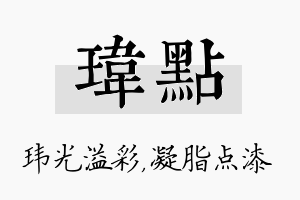 玮点名字的寓意及含义