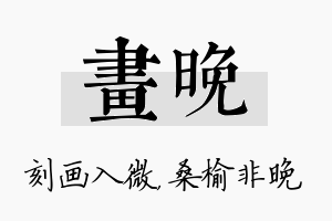 画晚名字的寓意及含义