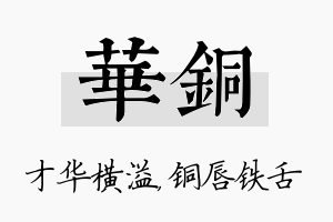 华铜名字的寓意及含义