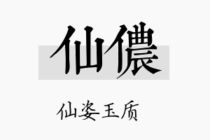 仙侬名字的寓意及含义