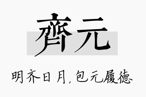 齐元名字的寓意及含义