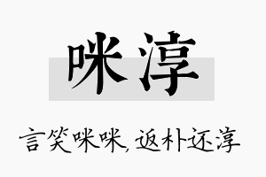 咪淳名字的寓意及含义