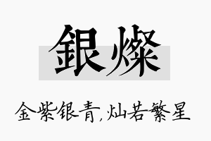 银灿名字的寓意及含义