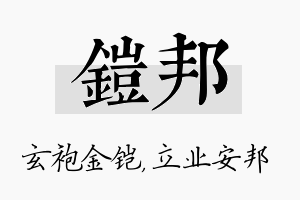 铠邦名字的寓意及含义