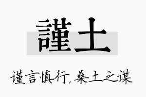 谨土名字的寓意及含义