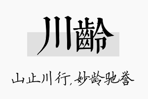 川龄名字的寓意及含义