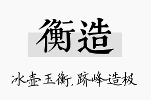 衡造名字的寓意及含义