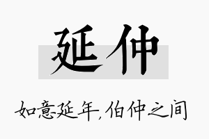 延仲名字的寓意及含义