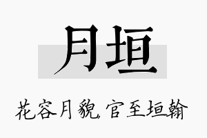 月垣名字的寓意及含义