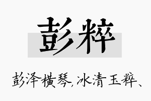 彭粹名字的寓意及含义