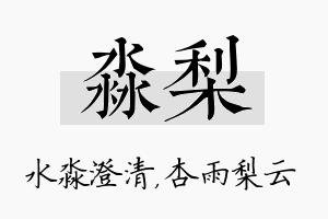 淼梨名字的寓意及含义