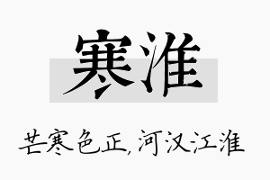 寒淮名字的寓意及含义