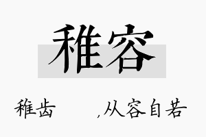 稚容名字的寓意及含义