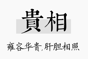 贵相名字的寓意及含义