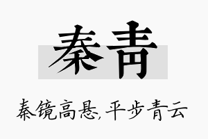 秦青名字的寓意及含义