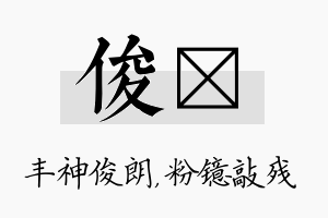 俊镱名字的寓意及含义