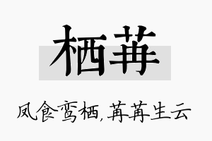 栖苒名字的寓意及含义