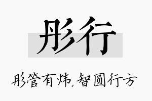 彤行名字的寓意及含义