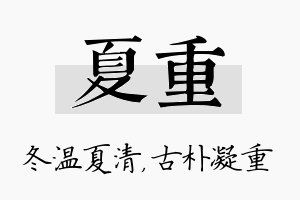 夏重名字的寓意及含义