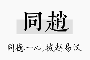 同赵名字的寓意及含义