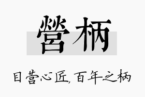 营柄名字的寓意及含义