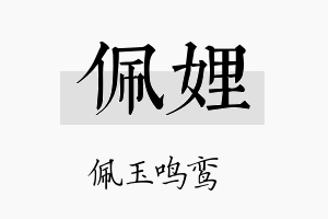 佩娌名字的寓意及含义