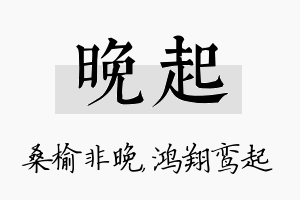 晚起名字的寓意及含义