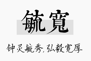 毓宽名字的寓意及含义