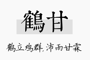 鹤甘名字的寓意及含义