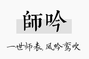 师吟名字的寓意及含义