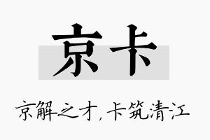 京卡名字的寓意及含义