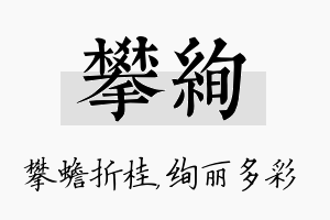 攀绚名字的寓意及含义