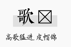 歌曌名字的寓意及含义