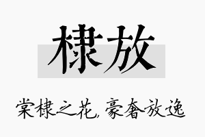 棣放名字的寓意及含义