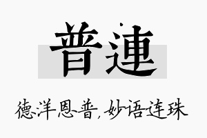 普连名字的寓意及含义